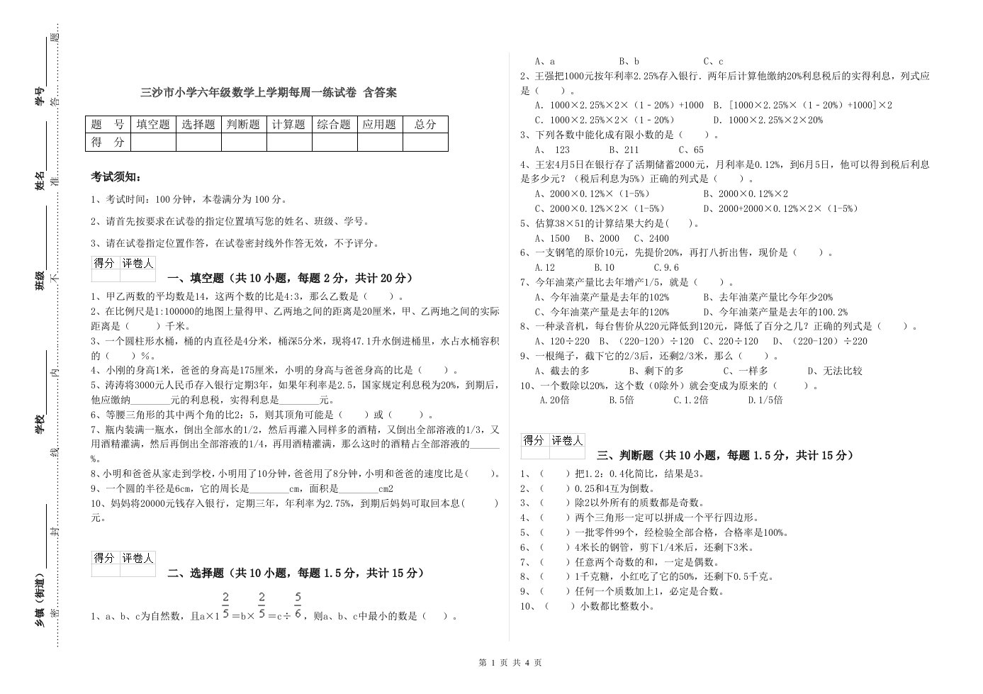 三沙市小学六年级数学上学期每周一练试卷