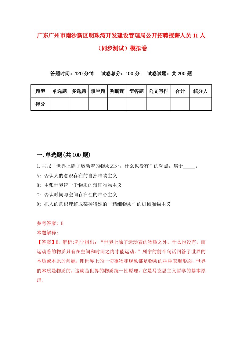 广东广州市南沙新区明珠湾开发建设管理局公开招聘授薪人员11人同步测试模拟卷第59次