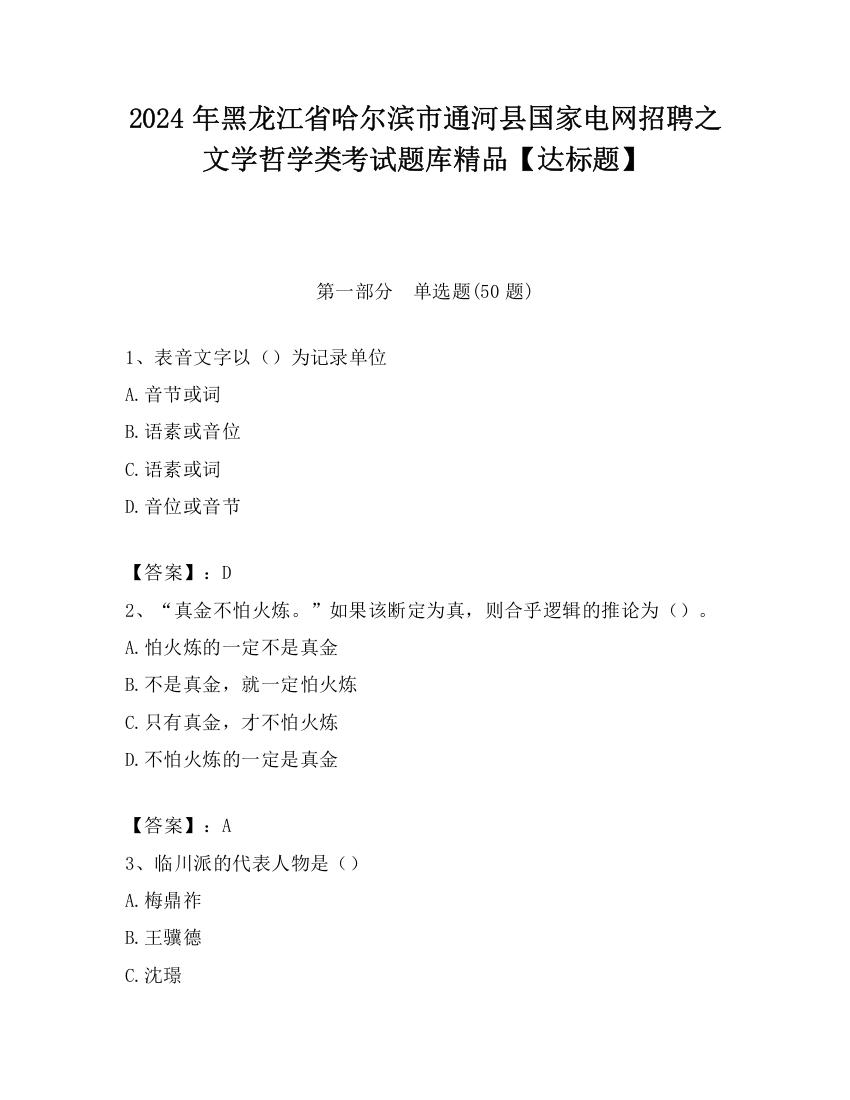 2024年黑龙江省哈尔滨市通河县国家电网招聘之文学哲学类考试题库精品【达标题】