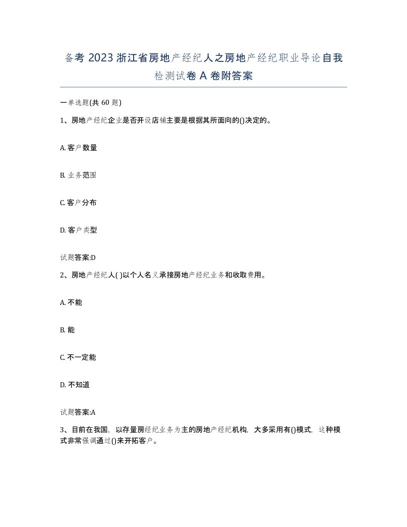 备考2023浙江省房地产经纪人之房地产经纪职业导论自我检测试卷A卷附答案