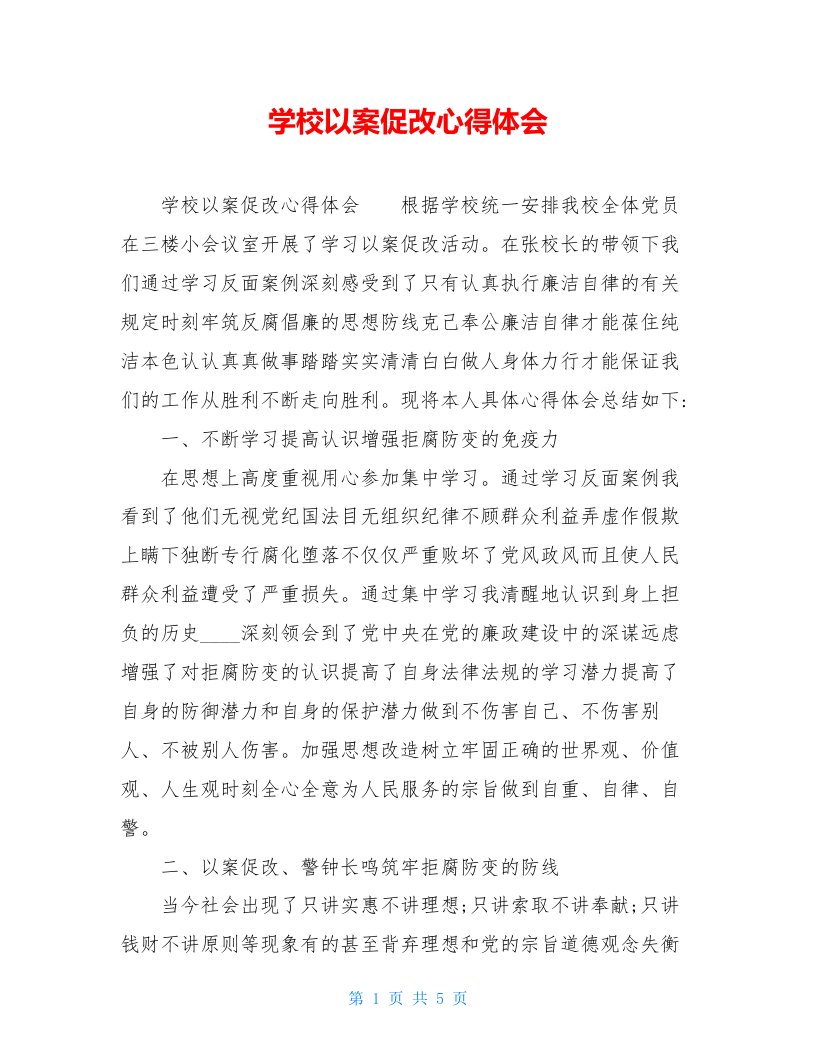 学校以案促改心得体会