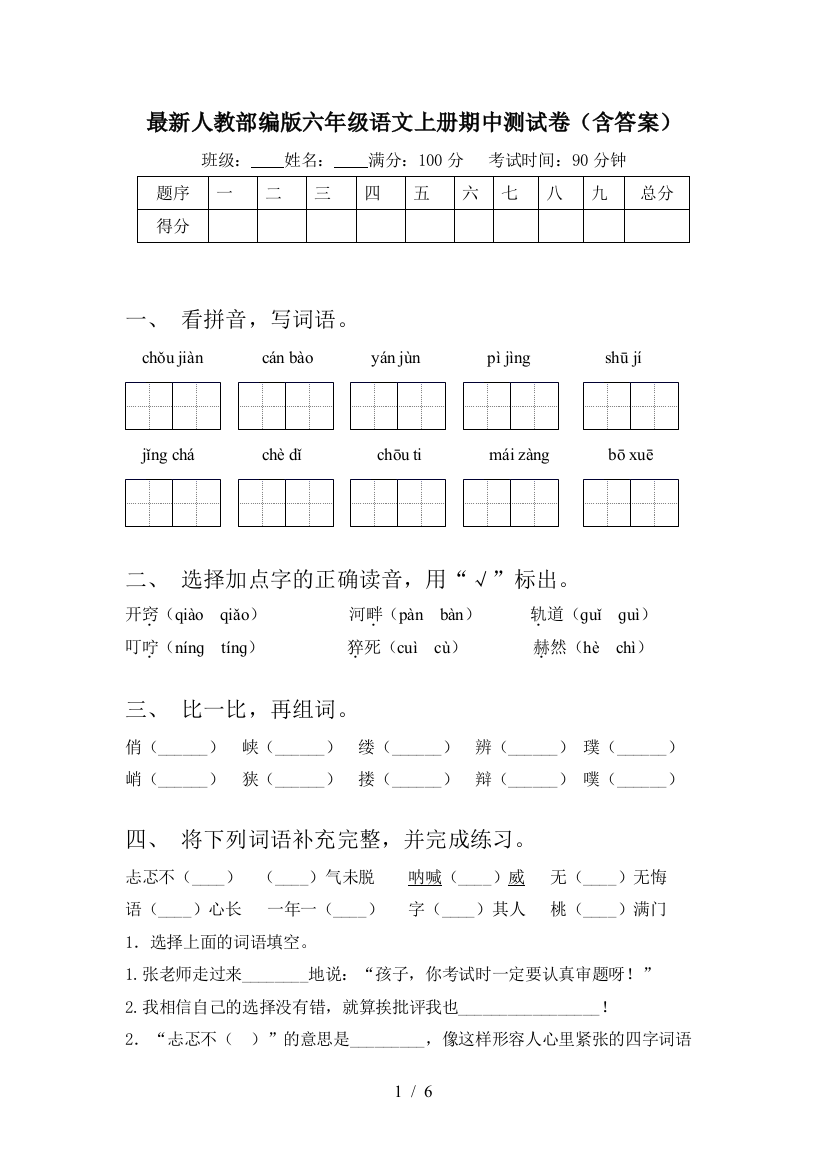 最新人教部编版六年级语文上册期中测试卷(含答案)