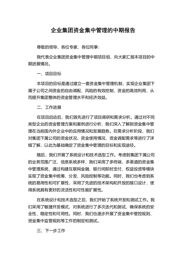 企业集团资金集中管理的中期报告