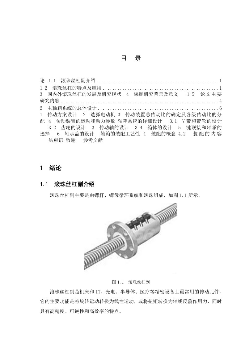 丝杠测量仪主轴箱结构设计