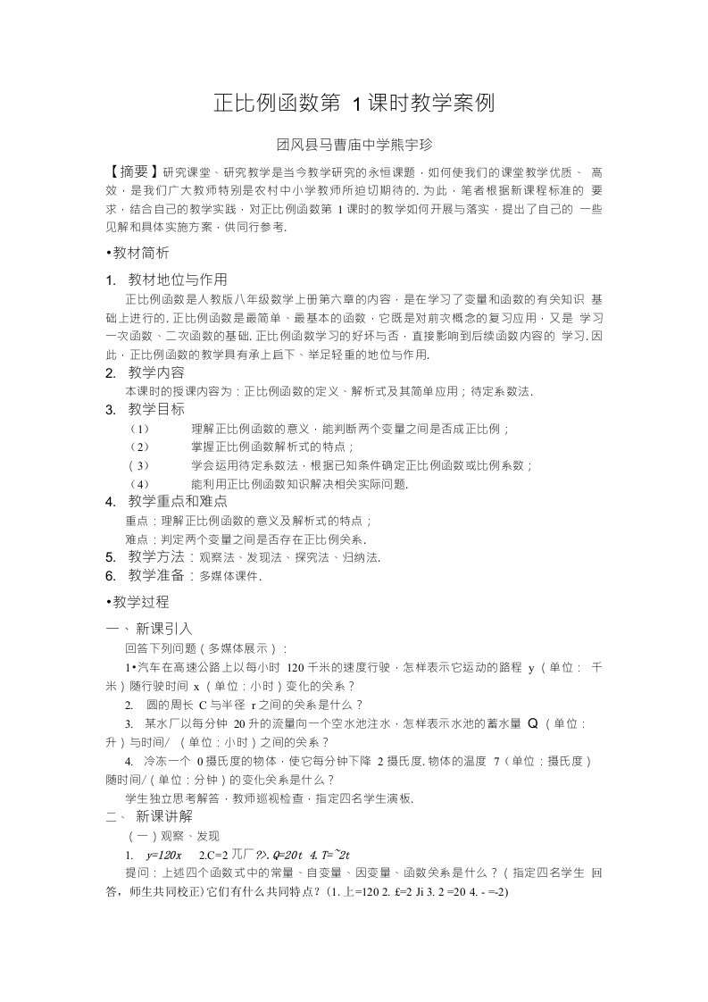 教学案例—正比例函数