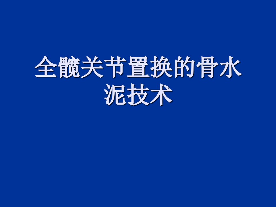 人工髋置换的骨水泥技术