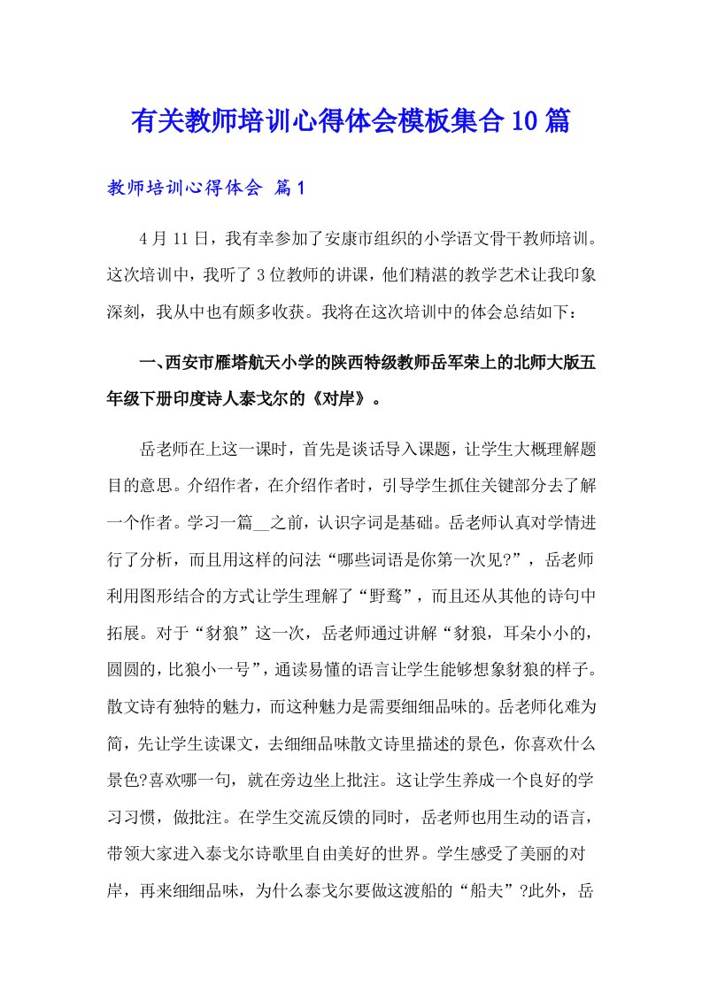 有关教师培训心得体会模板集合10篇