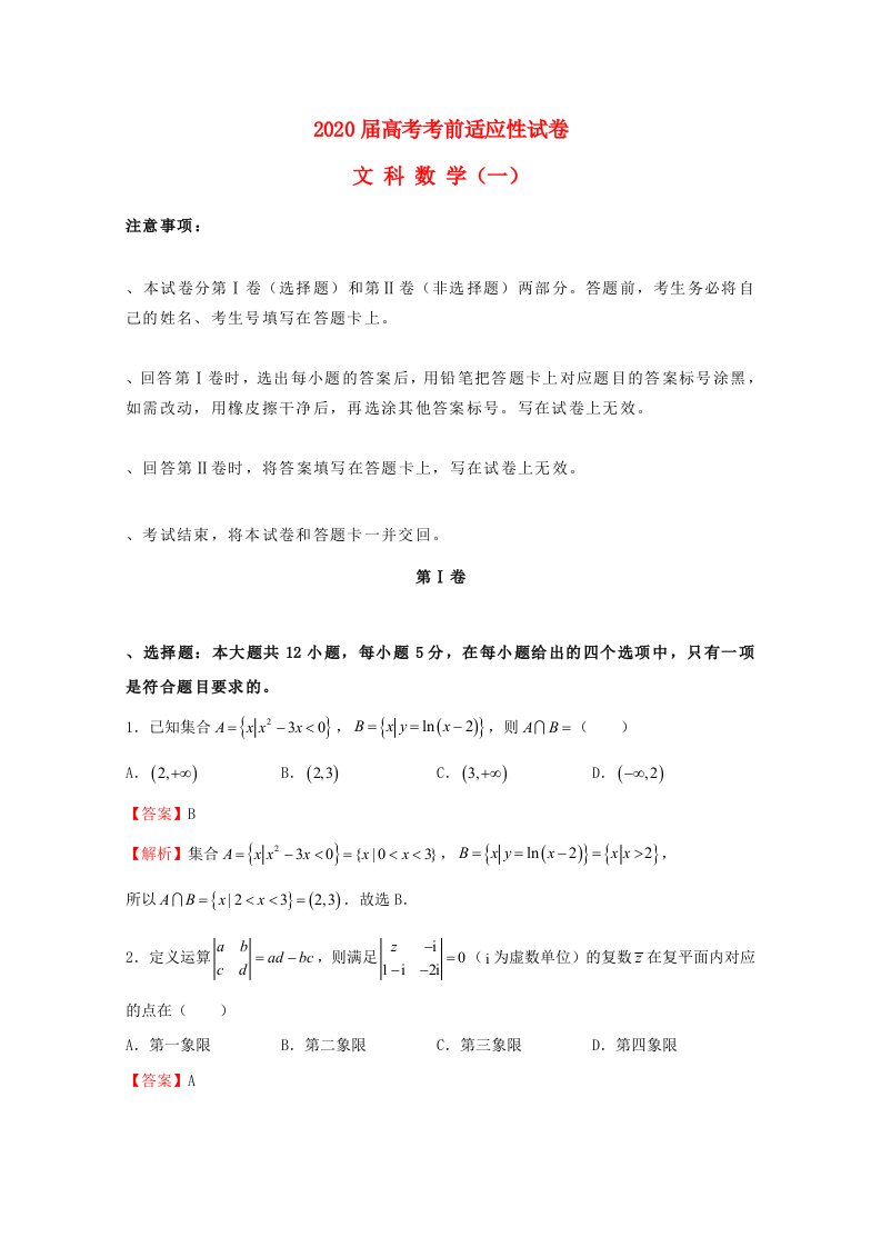 2020年普通高等学校招生全国统一考试高考数学考前适应性试题一文通用