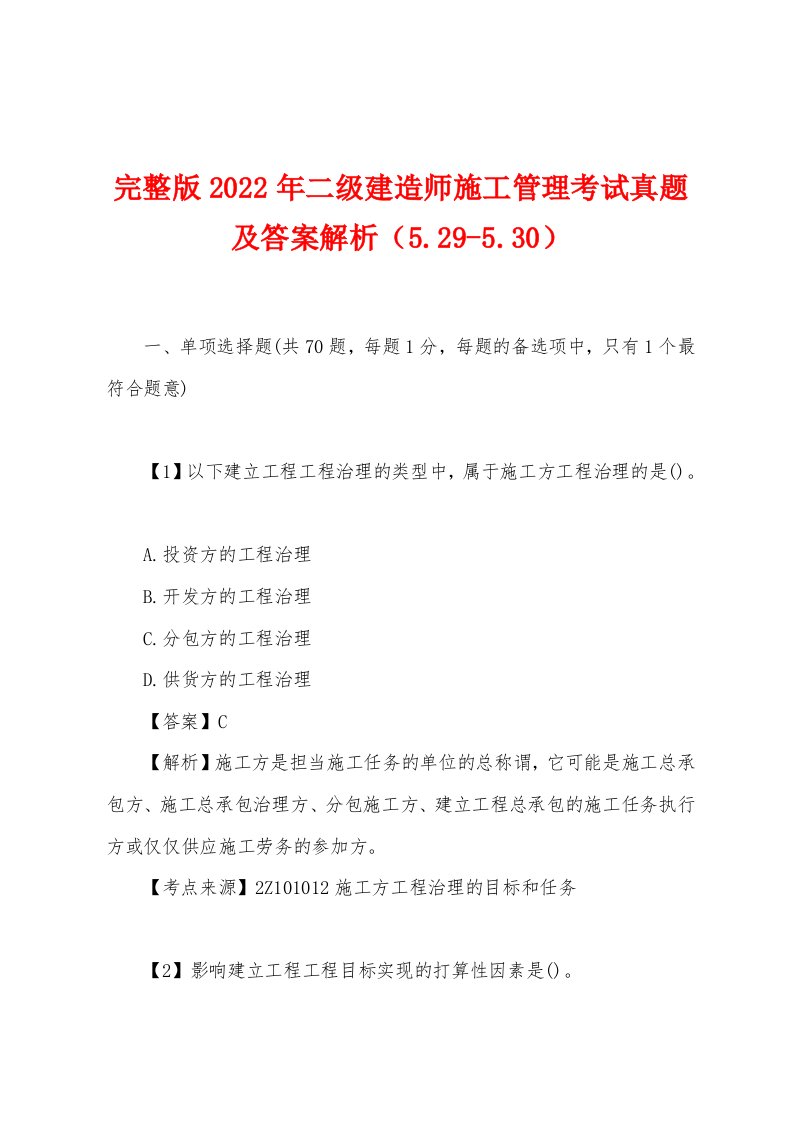 2022年二级建造师施工管理考试真题及答案解析（5.29-5.30）