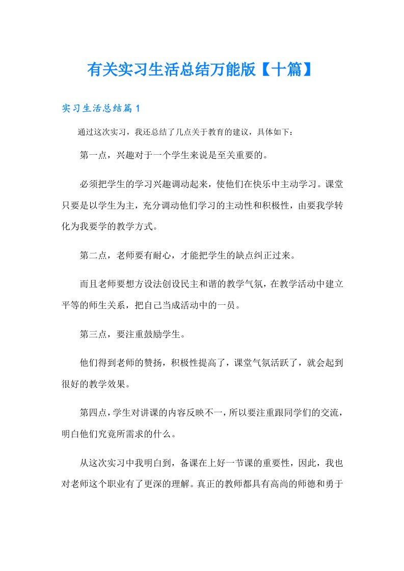 有关实习生活总结万能版【十篇】