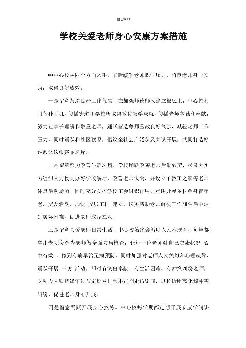 学校关爱教师身心健康方案措施