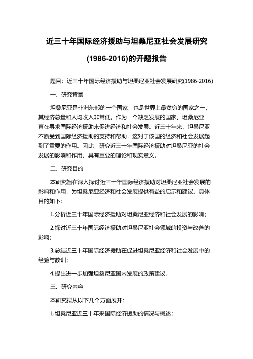 近三十年国际经济援助与坦桑尼亚社会发展研究(1986-2016)的开题报告