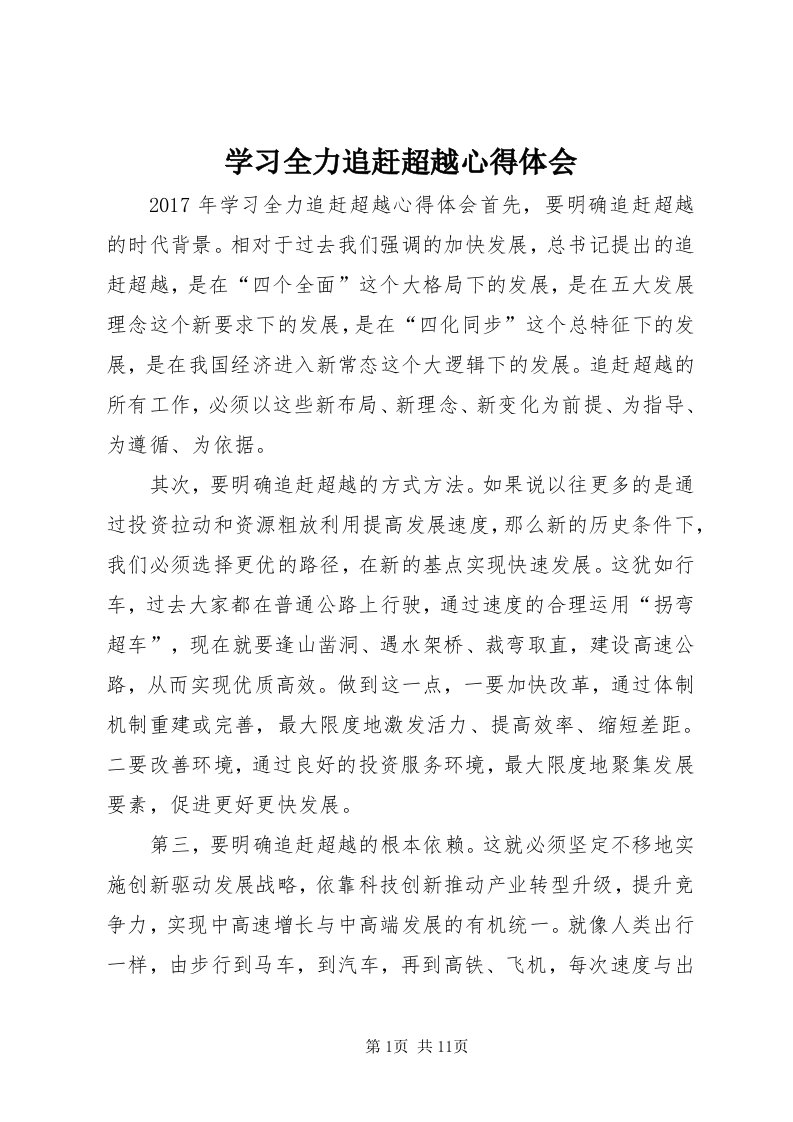 7学习全力追赶超越心得体会