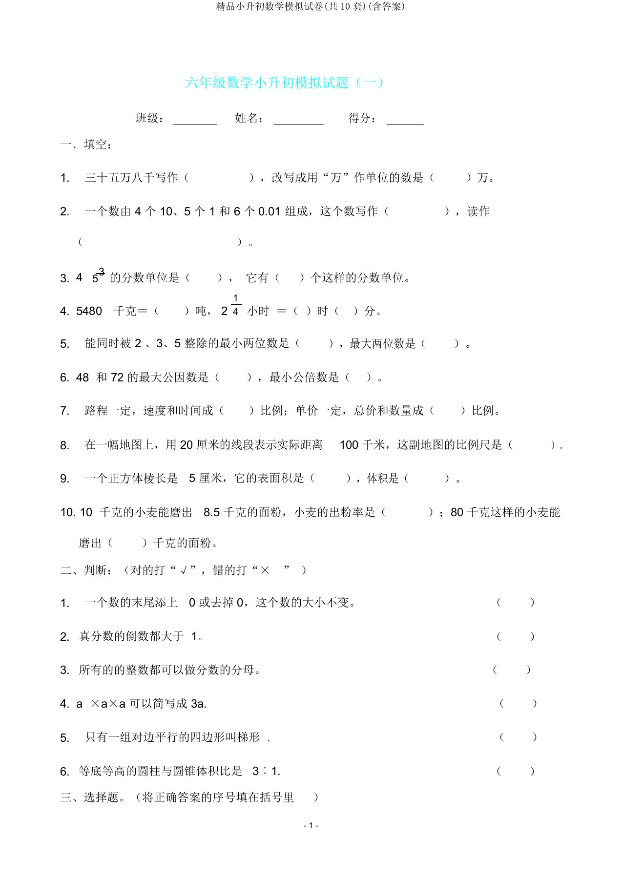 小升初数学模拟试卷(共10套)(含答案)