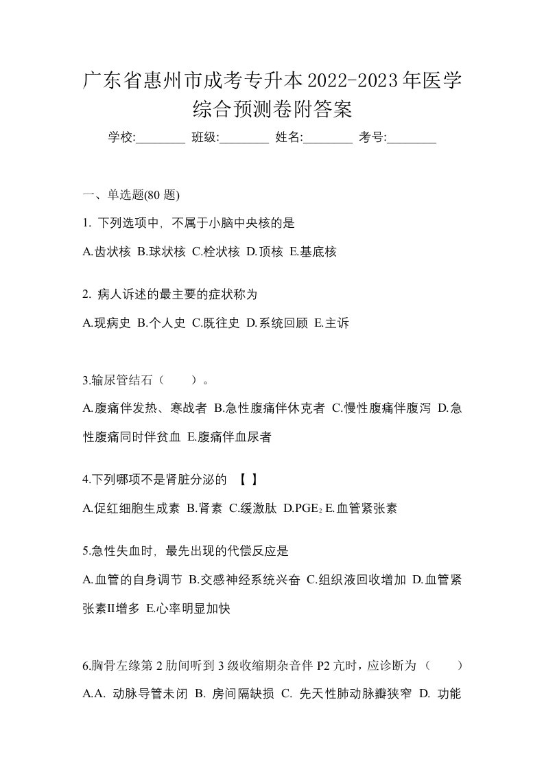 广东省惠州市成考专升本2022-2023年医学综合预测卷附答案