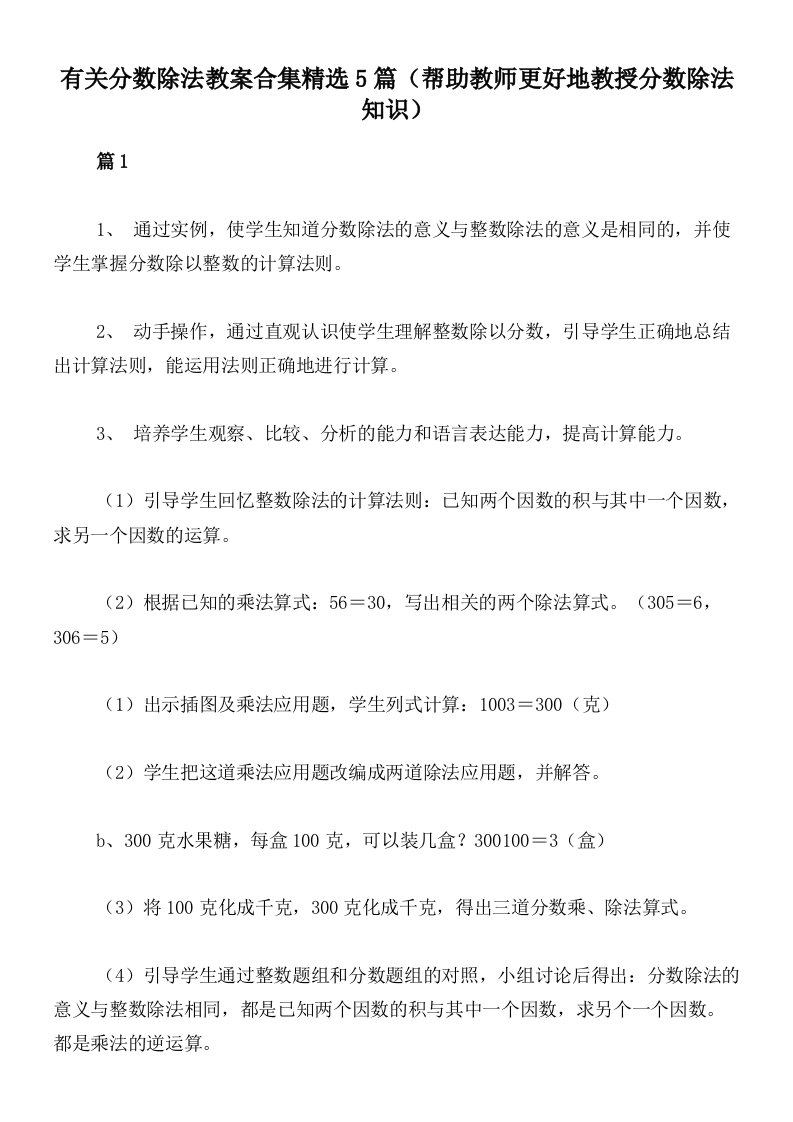 有关分数除法教案合集精选5篇（帮助教师更好地教授分数除法知识）