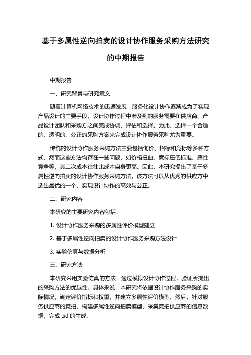 基于多属性逆向拍卖的设计协作服务采购方法研究的中期报告