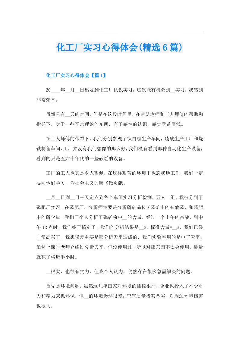 化工厂实习心得体会(精选6篇)