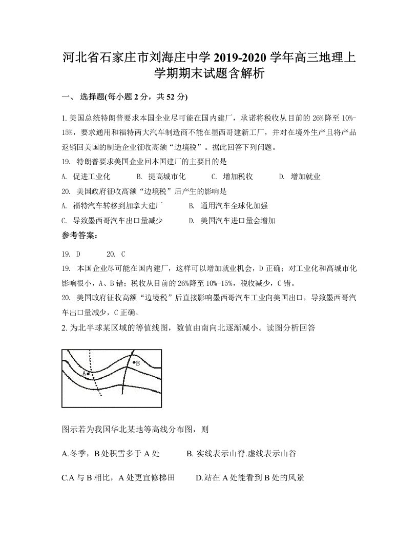 河北省石家庄市刘海庄中学2019-2020学年高三地理上学期期末试题含解析