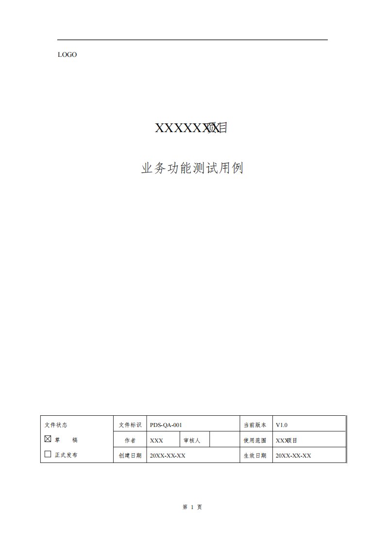 软件项目验收测试功能测试用例模板