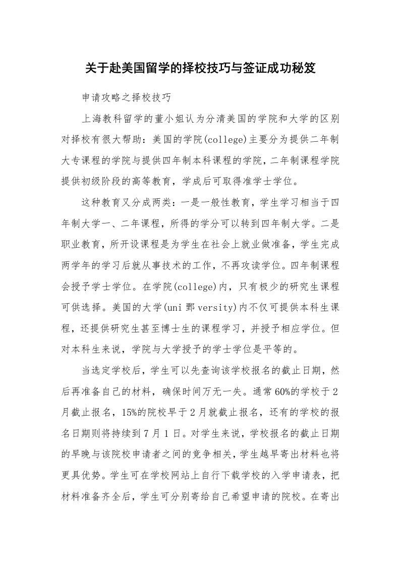 关于赴美国留学的择校技巧与签证成功秘笈