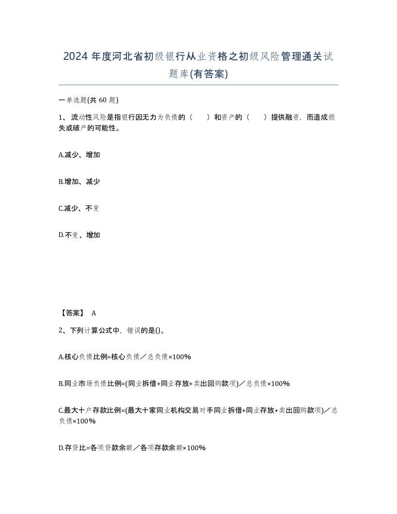 2024年度河北省初级银行从业资格之初级风险管理通关试题库有答案