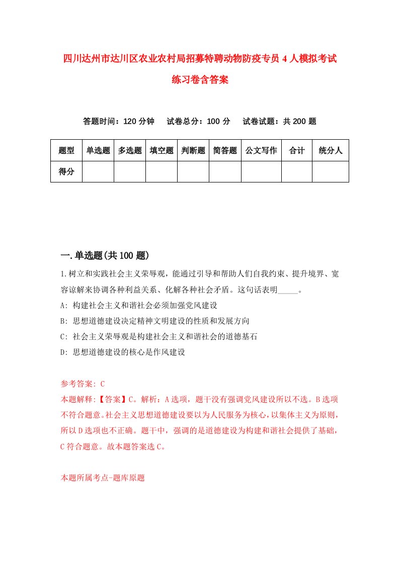 四川达州市达川区农业农村局招募特聘动物防疫专员4人模拟考试练习卷含答案第4期