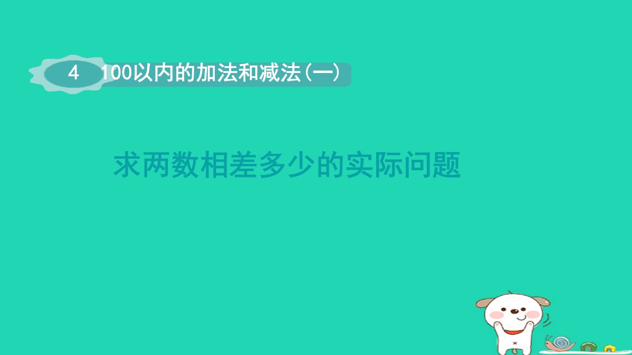 2024一年级数学下册第4单元100以内的加法和减法(一)7求两数相差多少的实际问题课件苏教版