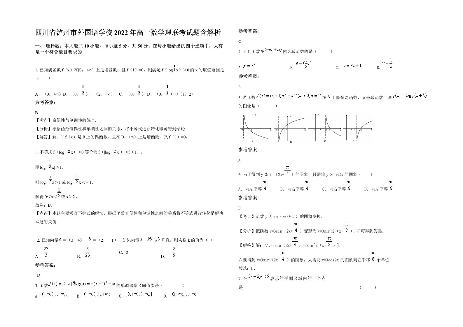 四川省泸州市外国语学校2022年高一数学理联考试题含解析