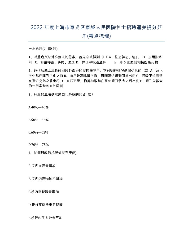 2022年度上海市奉贤区奉城人民医院护士招聘通关提分题库考点梳理