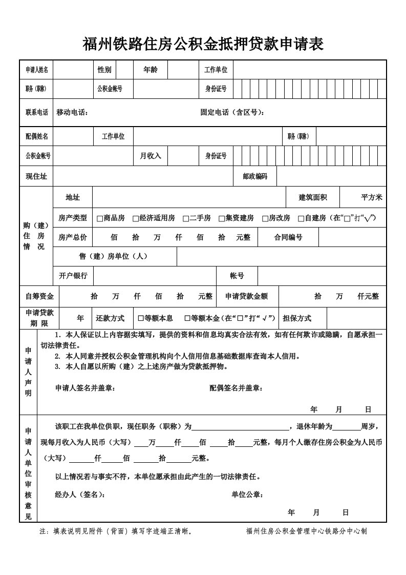 福州铁路住房公积金抵押贷款申请表