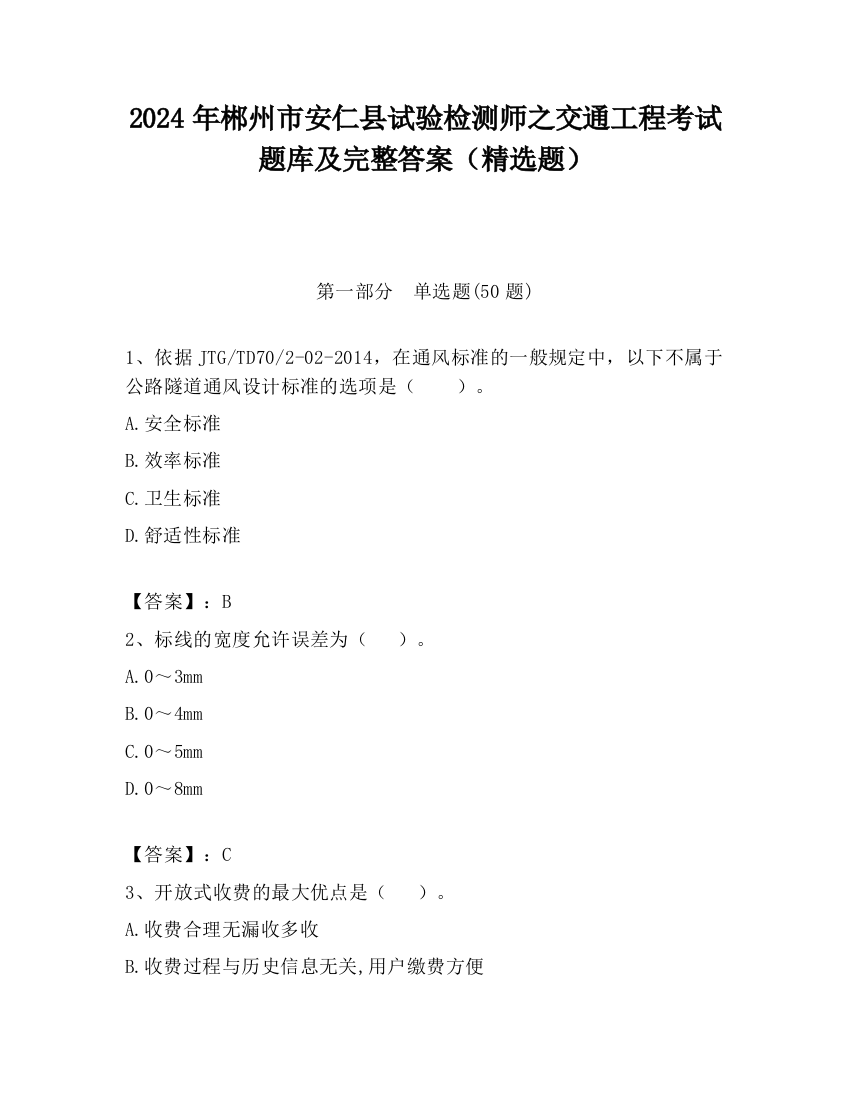 2024年郴州市安仁县试验检测师之交通工程考试题库及完整答案（精选题）