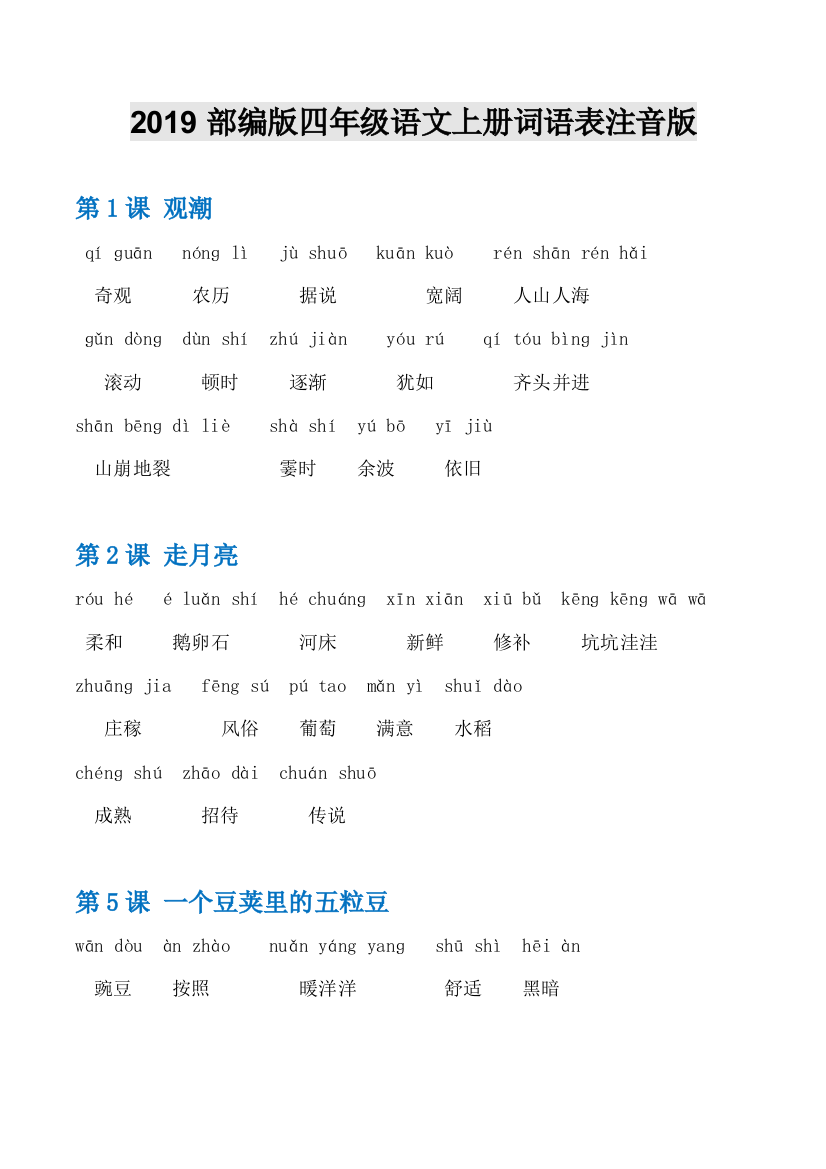 2019部编版四年级语文上册词语表注音版(无错)