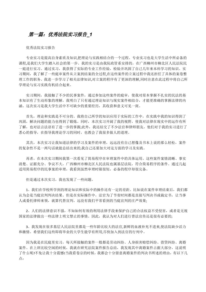 优秀法院实习报告_1[修改版]