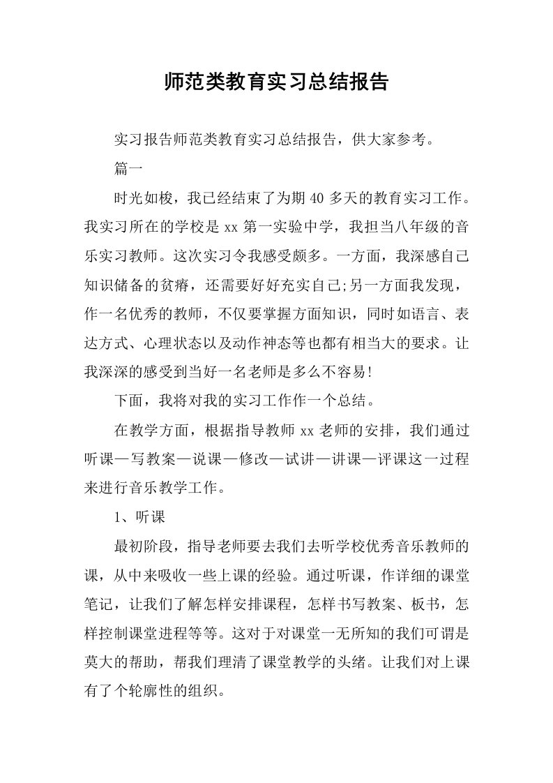 师范类教育实习总结报告