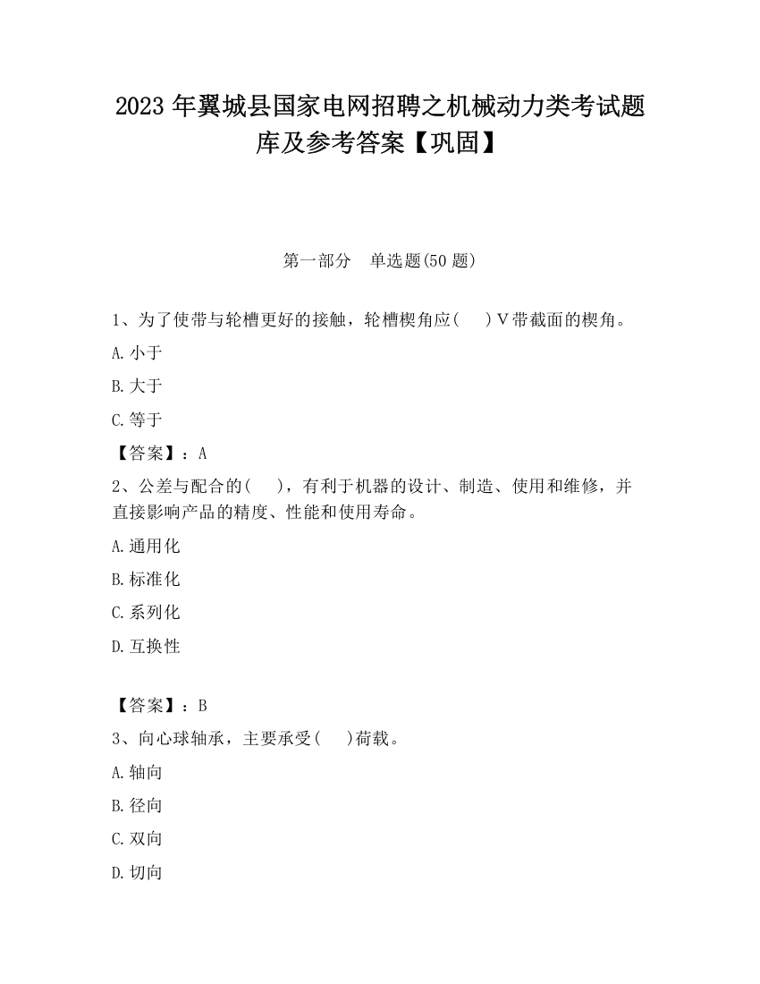 2023年翼城县国家电网招聘之机械动力类考试题库及参考答案【巩固】