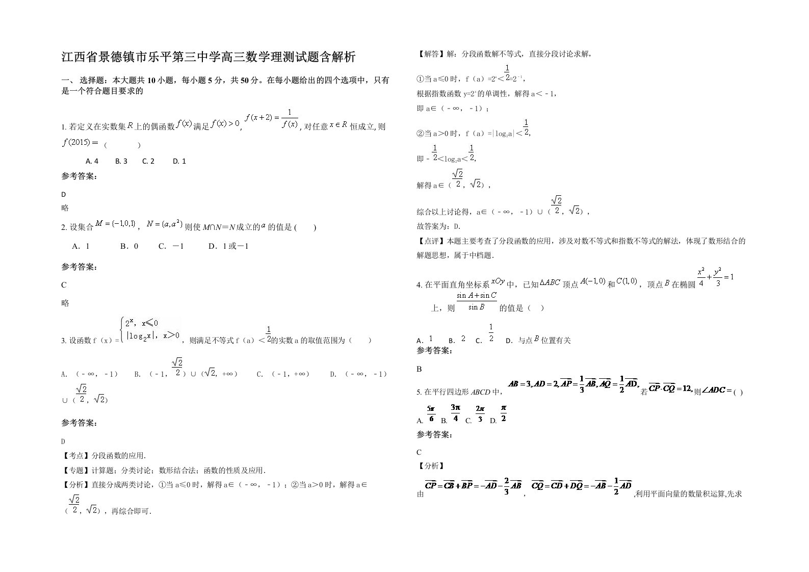 江西省景德镇市乐平第三中学高三数学理测试题含解析