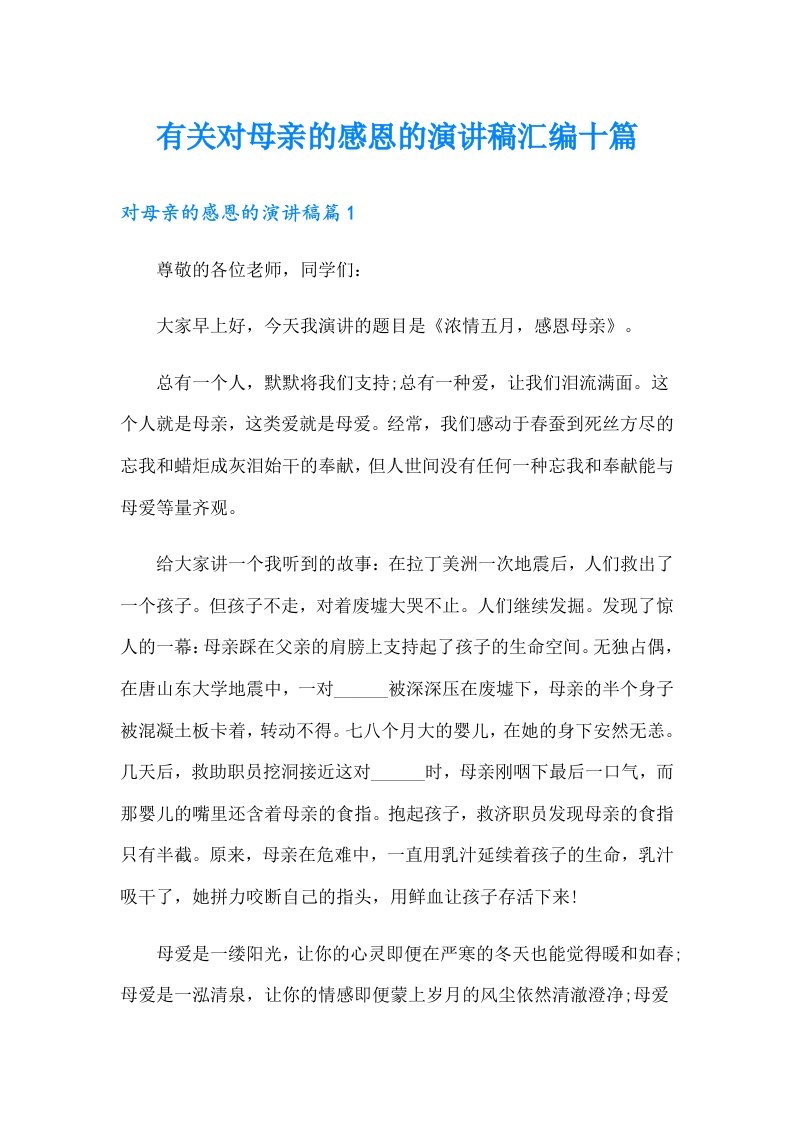 有关对母亲的感恩的演讲稿汇编十篇