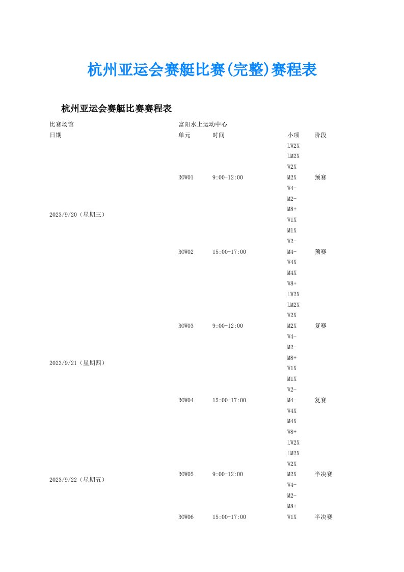 杭州亚运会赛艇比赛(完整)赛程表