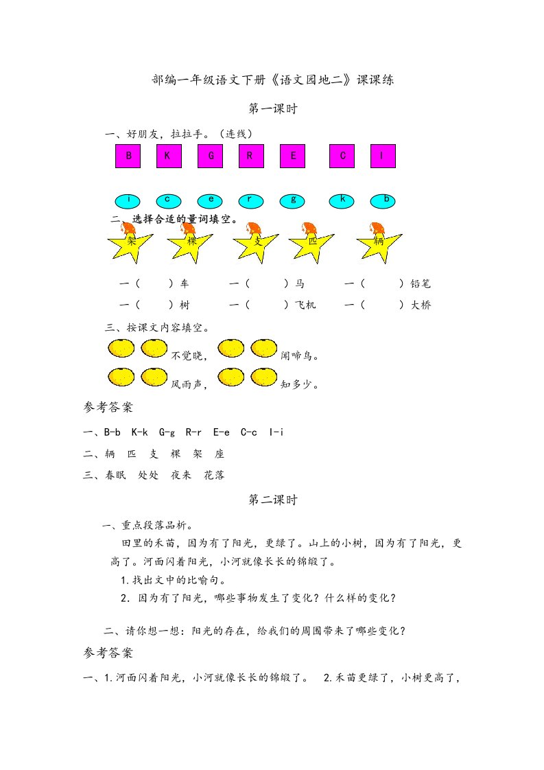 部编一年级语文下册《语文园地二》课课练