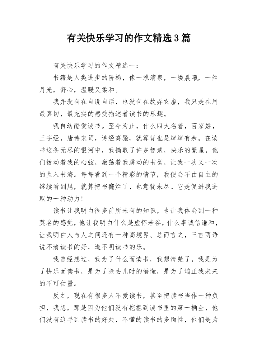 有关快乐学习的作文精选3篇