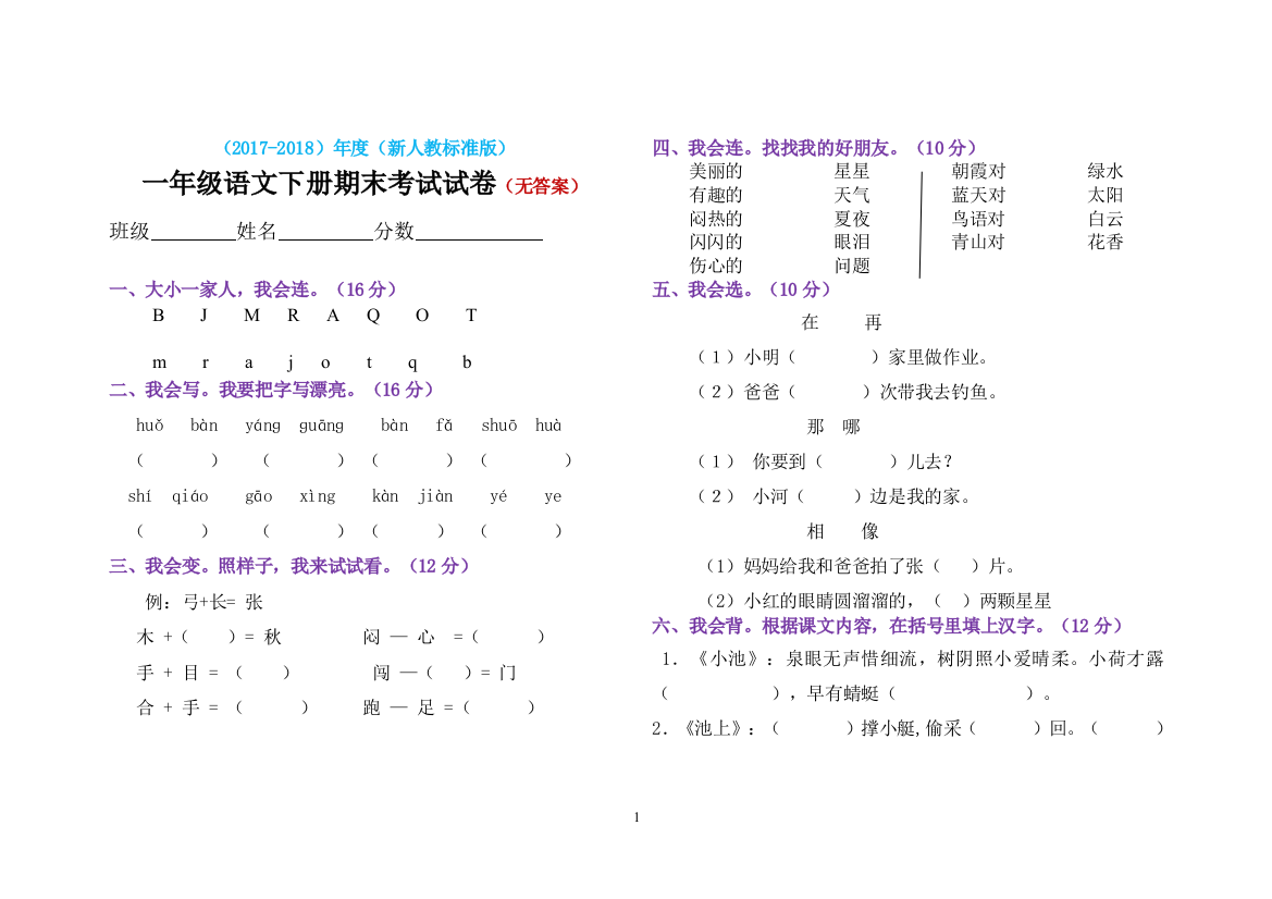 一年级下册语文期末试题-人教新课标无答案