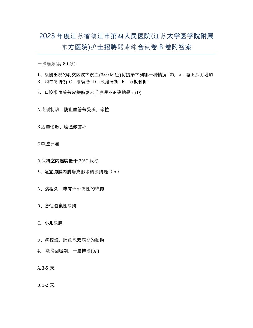 2023年度江苏省镇江市第四人民医院江苏大学医学院附属东方医院护士招聘题库综合试卷B卷附答案