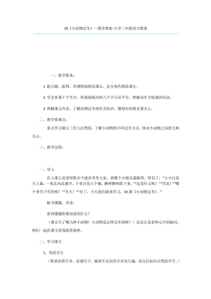 19《小动物过冬》-教学教案-小学二年级语文教案