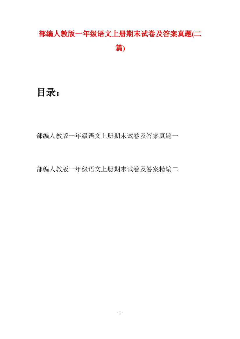 部编人教版一年级语文上册期末试卷及答案真题(二套)