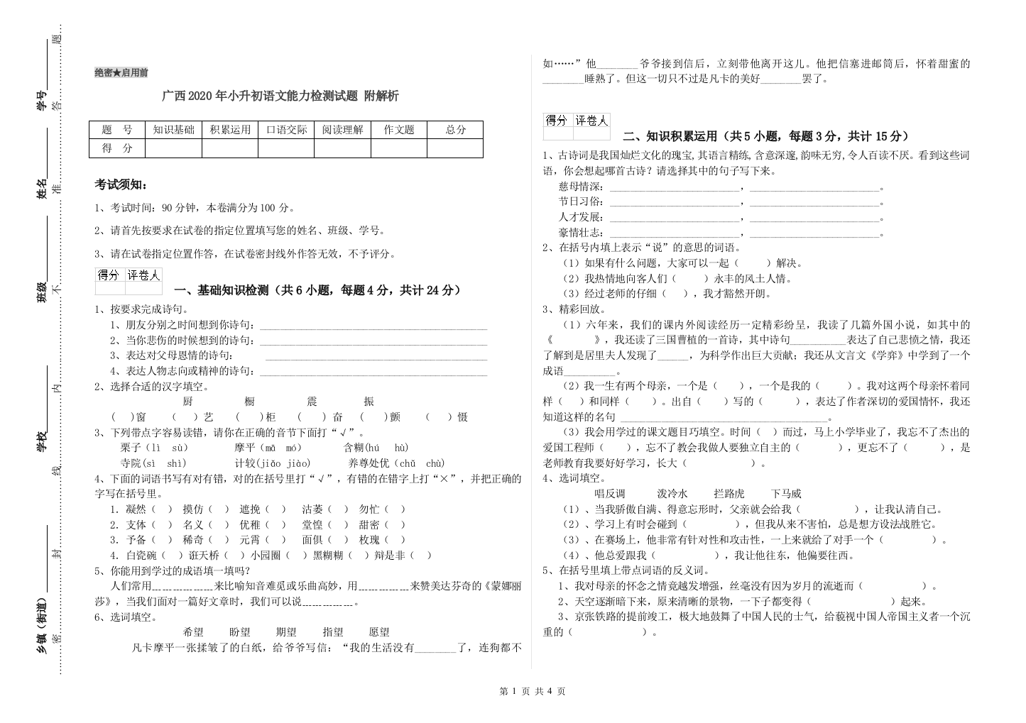 广西2020年小升初语文能力检测试题-附解析