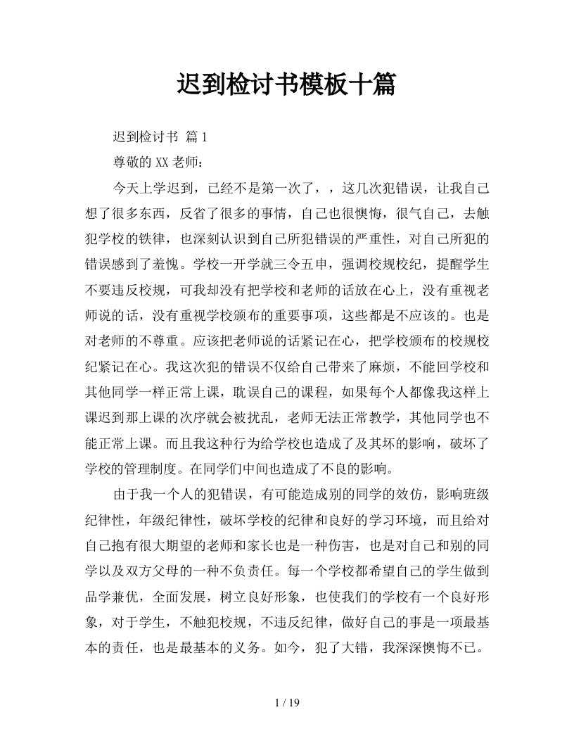 迟到检讨书模板十篇新