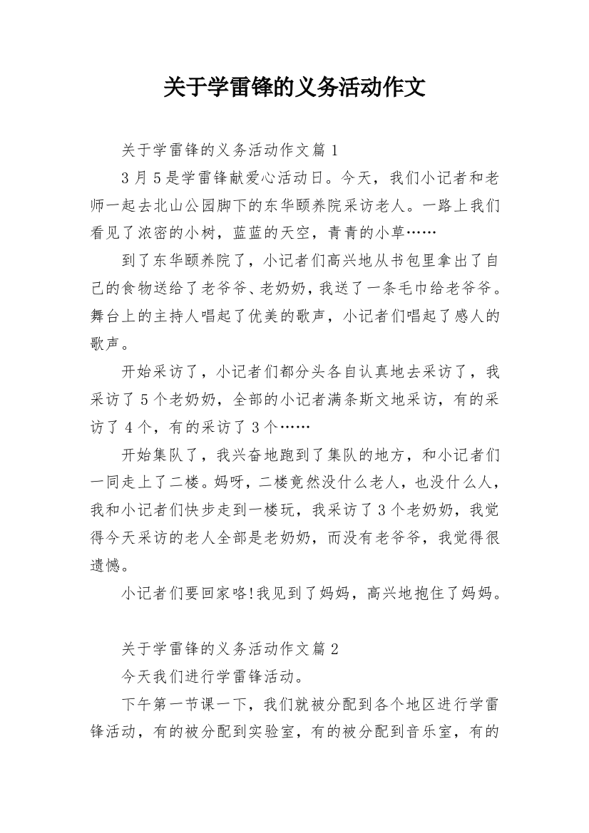 关于学雷锋的义务活动作文