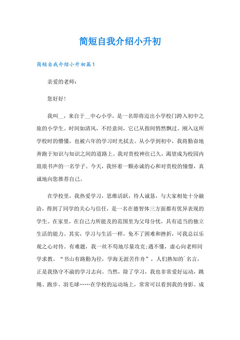 简短自我介绍小升初