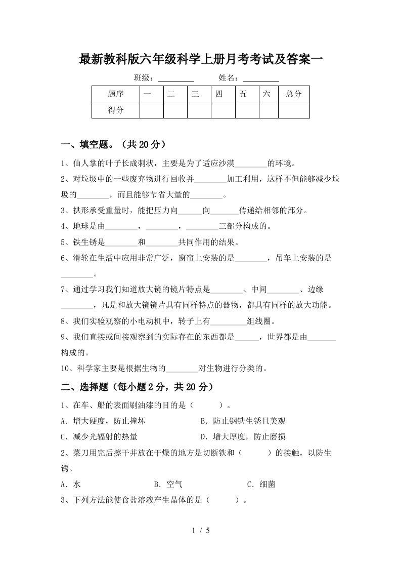 最新教科版六年级科学上册月考考试及答案一